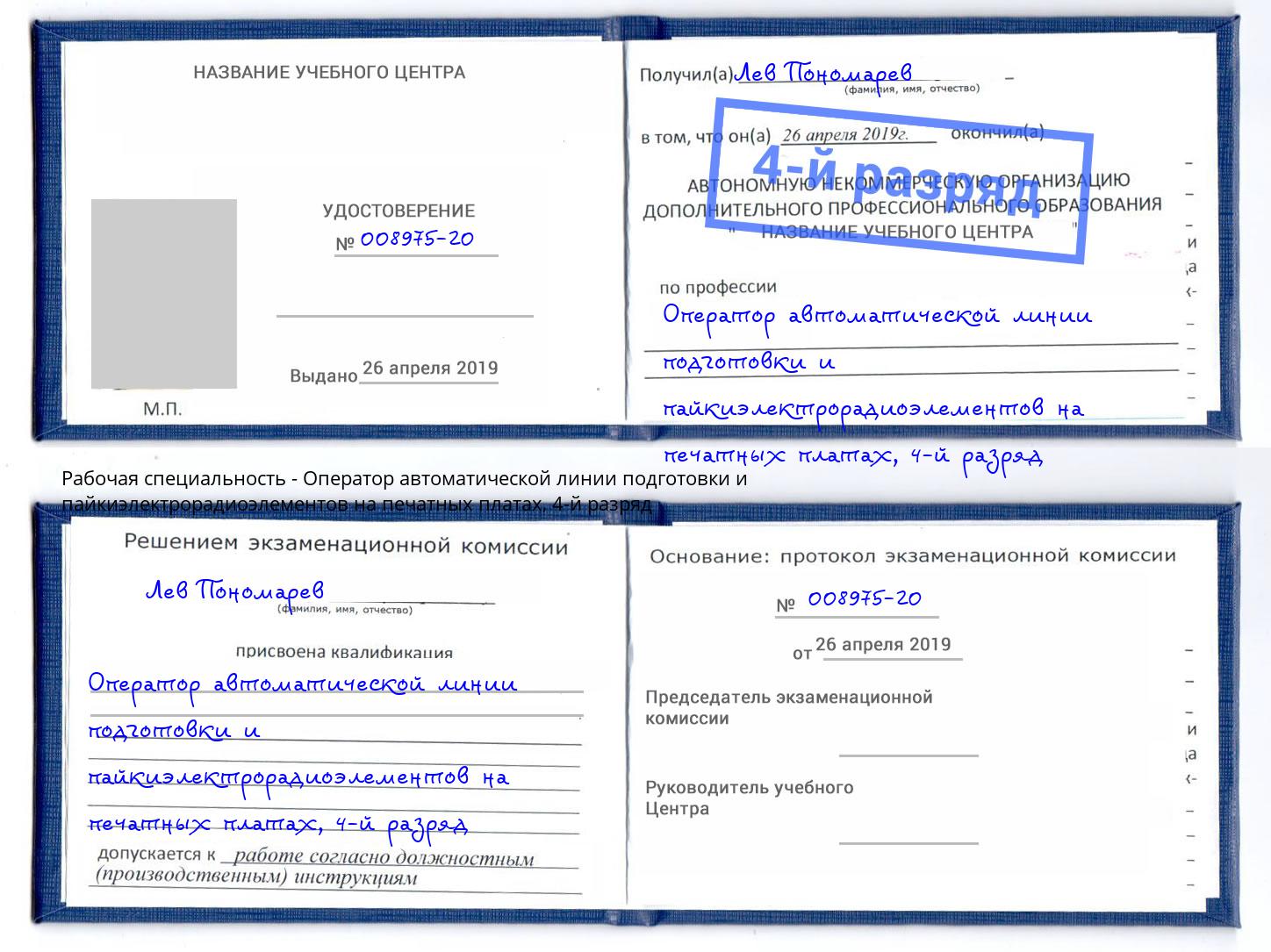 корочка 4-й разряд Оператор автоматической линии подготовки и пайкиэлектрорадиоэлементов на печатных платах Волжский