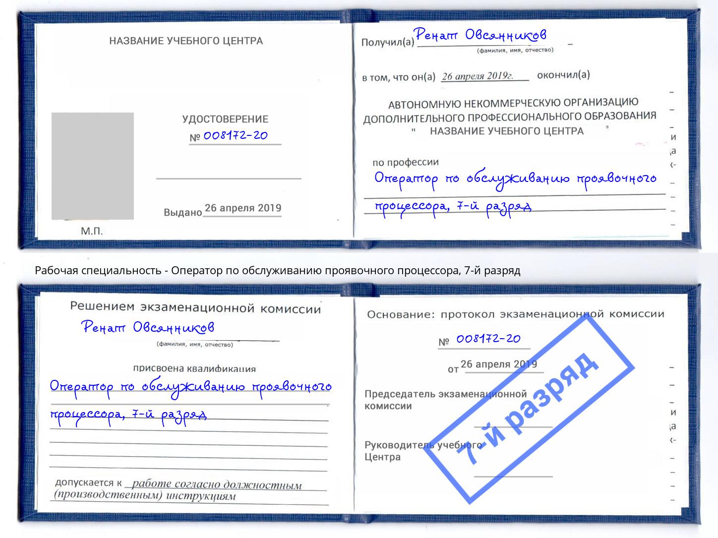 корочка 7-й разряд Оператор по обслуживанию проявочного процессора Волжский