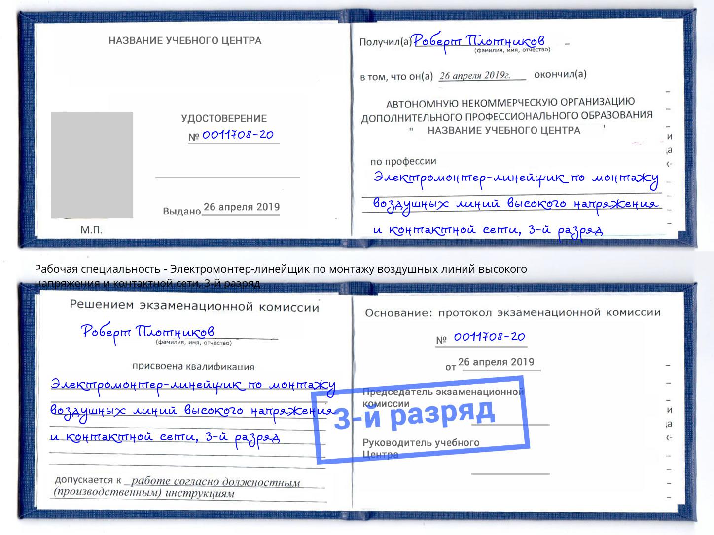 корочка 3-й разряд Электромонтер-линейщик по монтажу воздушных линий высокого напряжения и контактной сети Волжский