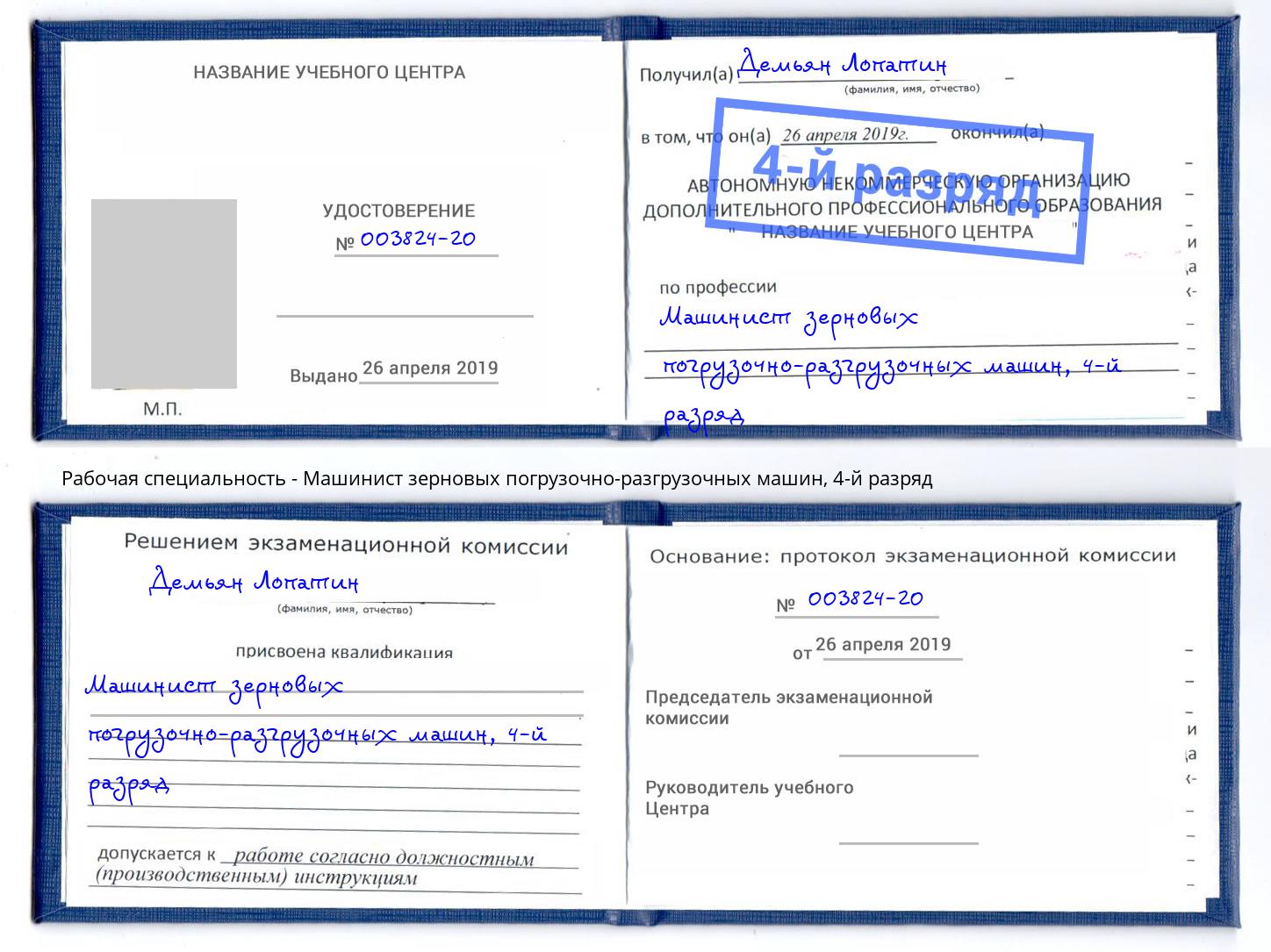 корочка 4-й разряд Машинист зерновых погрузочно-разгрузочных машин Волжский