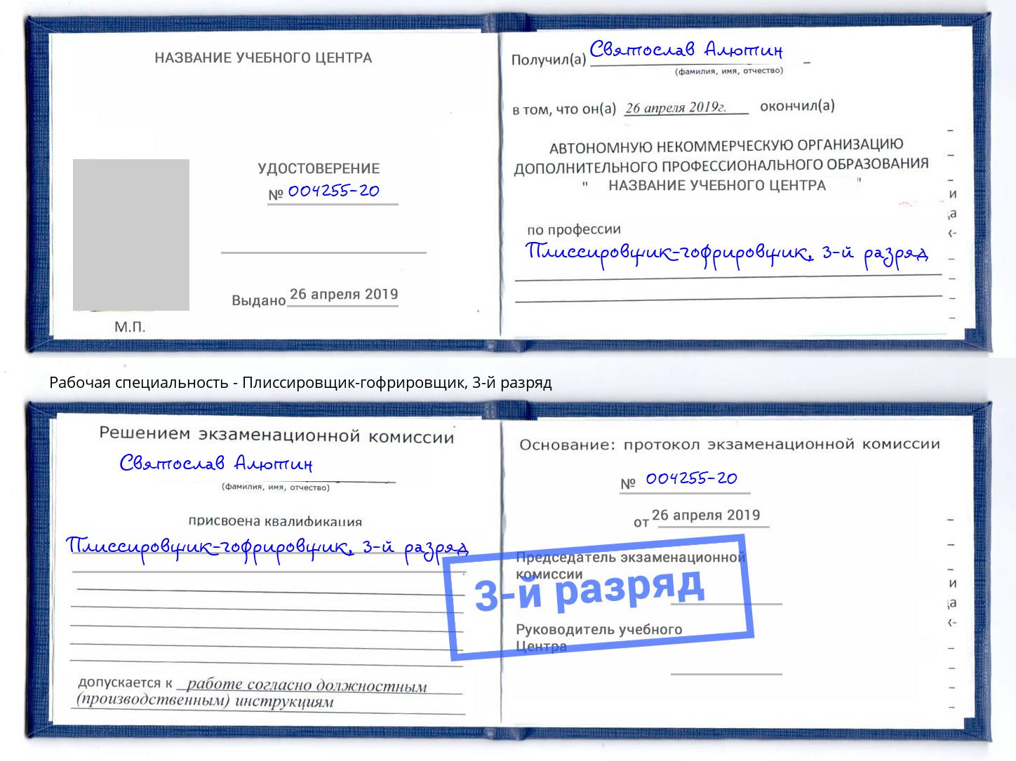 корочка 3-й разряд Плиссировщик-гофрировщик Волжский