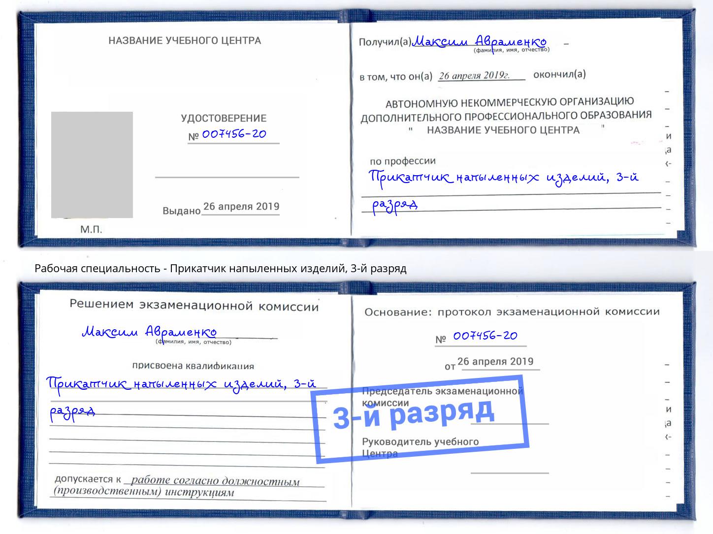 корочка 3-й разряд Прикатчик напыленных изделий Волжский