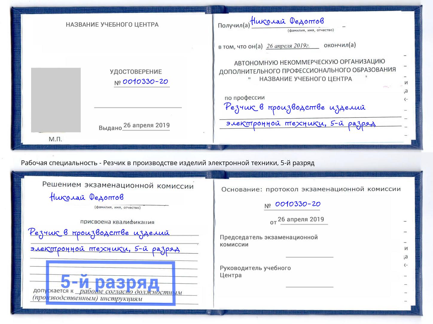 корочка 5-й разряд Резчик в производстве изделий электронной техники Волжский