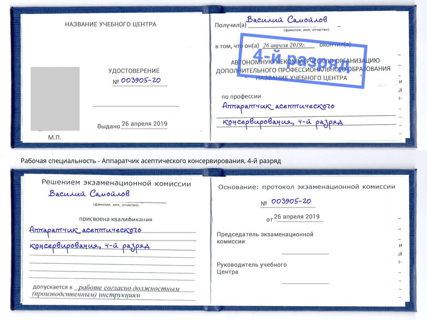 корочка 4-й разряд Аппаратчик асептического консервирования Волжский