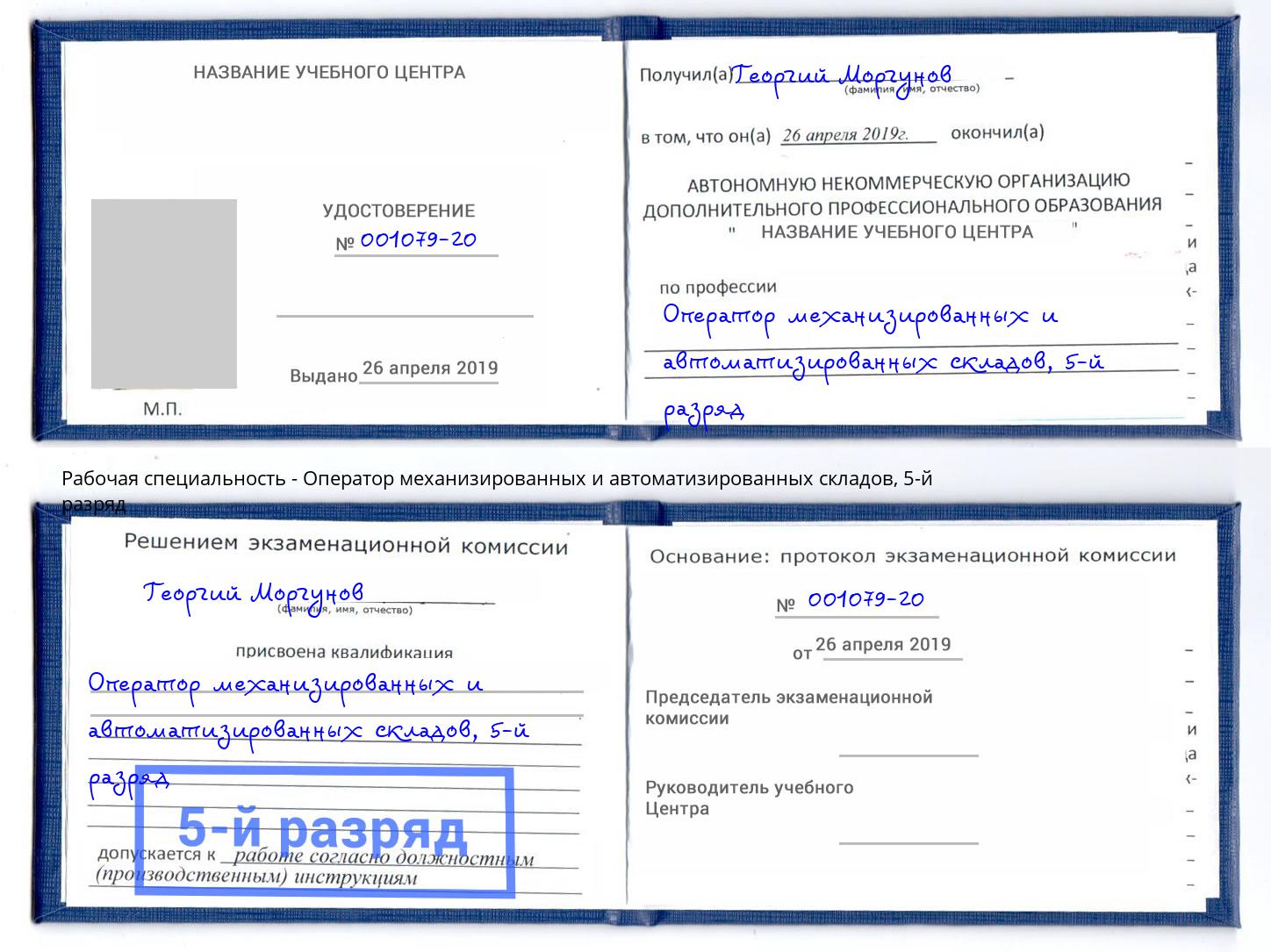 корочка 5-й разряд Оператор механизированных и автоматизированных складов Волжский