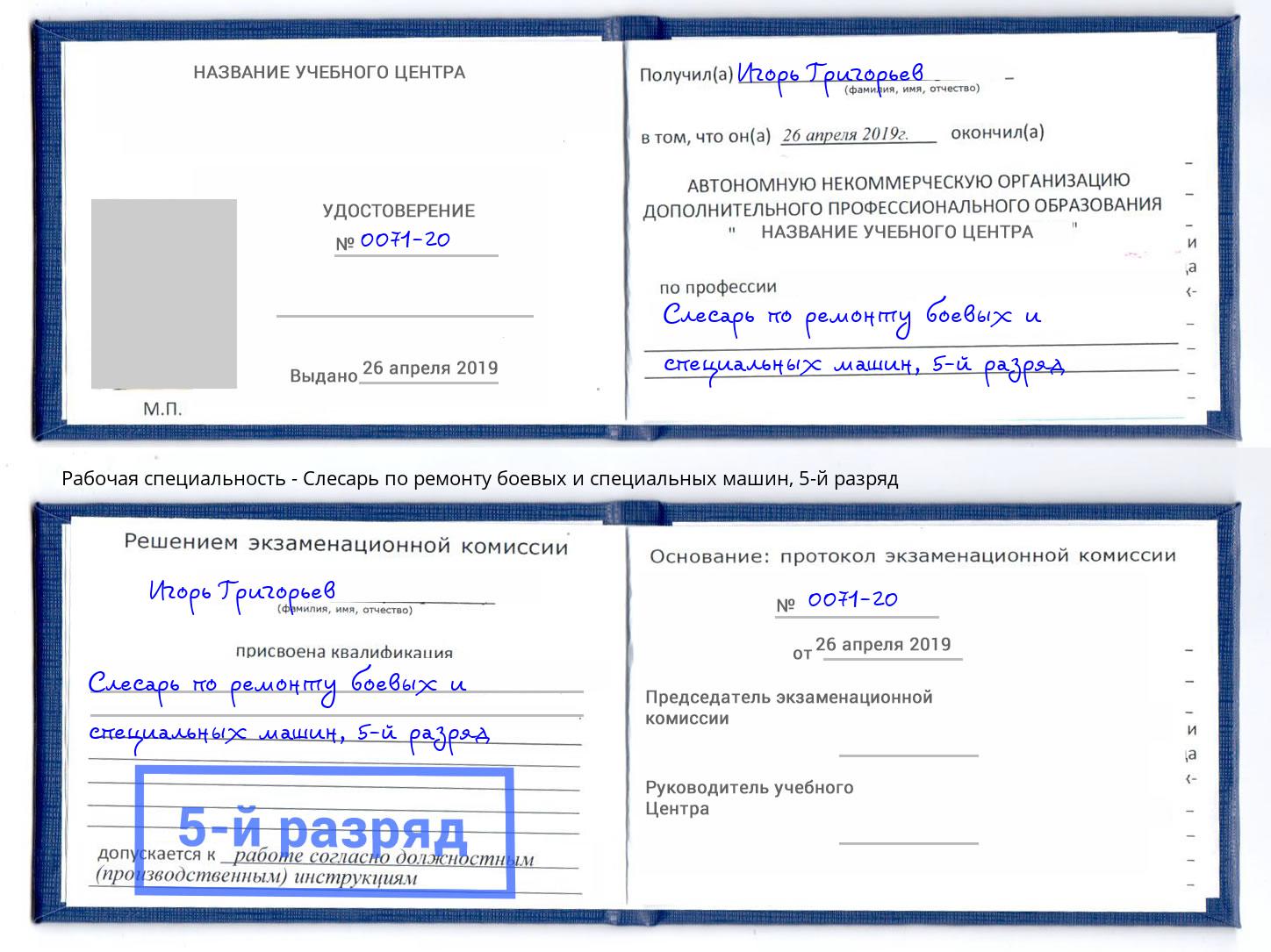 корочка 5-й разряд Слесарь по ремонту боевых и специальных машин Волжский