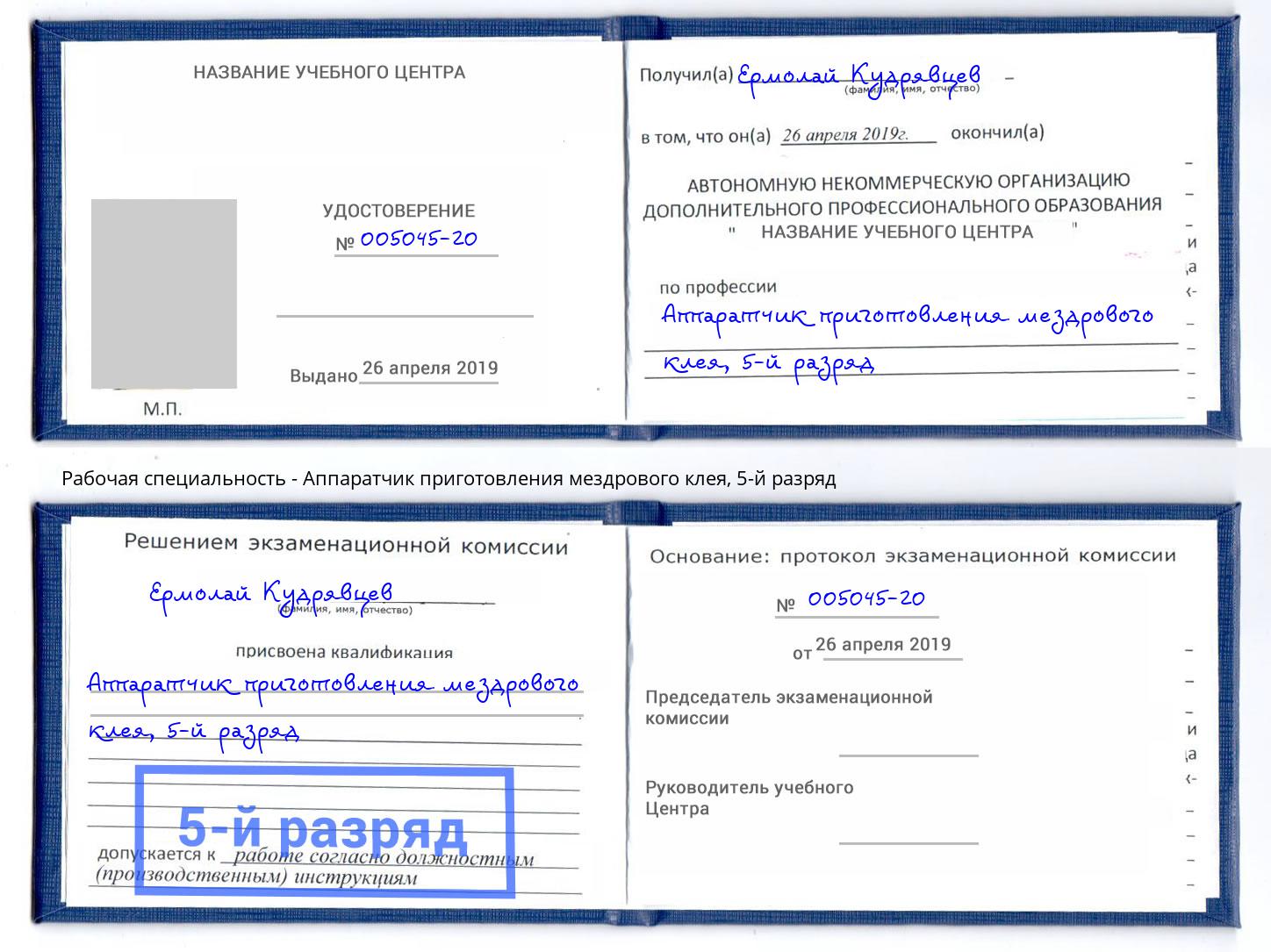 корочка 5-й разряд Аппаратчик приготовления мездрового клея Волжский