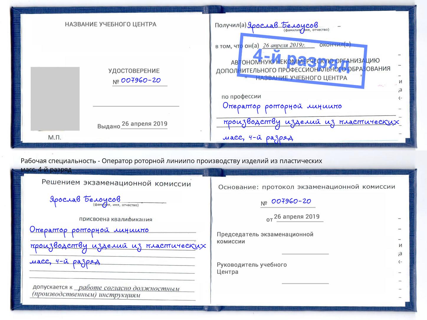 корочка 4-й разряд Оператор роторной линиипо производству изделий из пластических масс Волжский