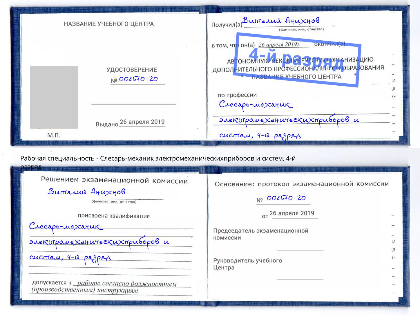 корочка 4-й разряд Слесарь-механик электромеханическихприборов и систем Волжский