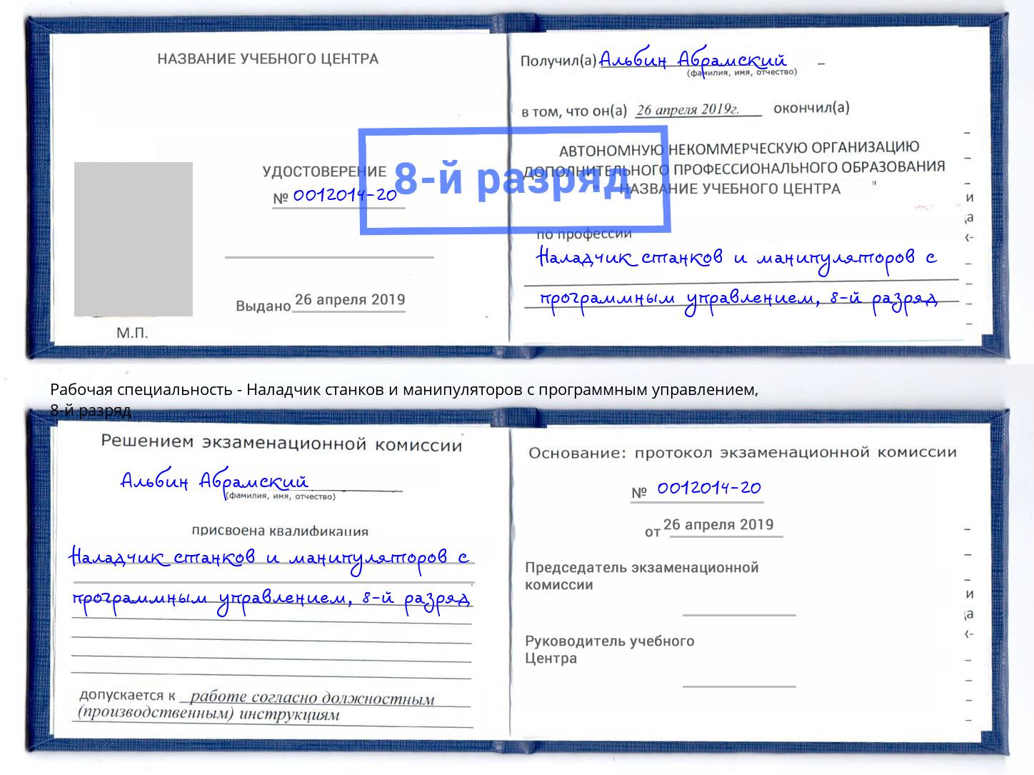 корочка 8-й разряд Наладчик станков и манипуляторов с программным управлением Волжский