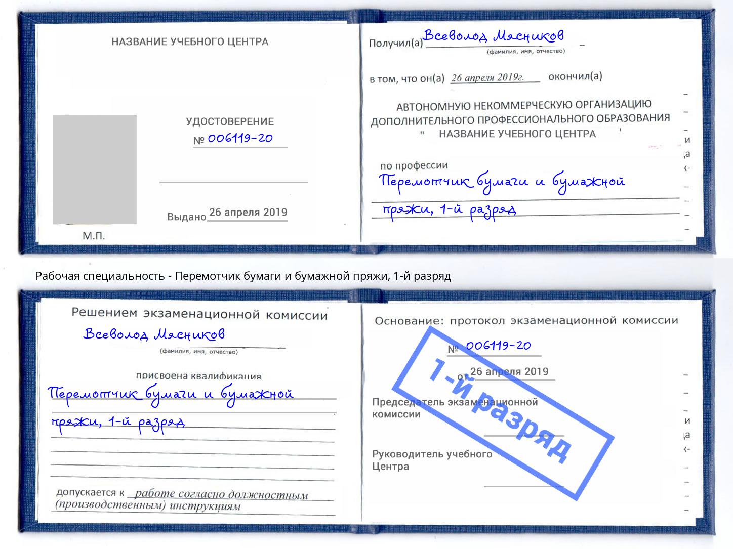 корочка 1-й разряд Перемотчик бумаги и бумажной пряжи Волжский