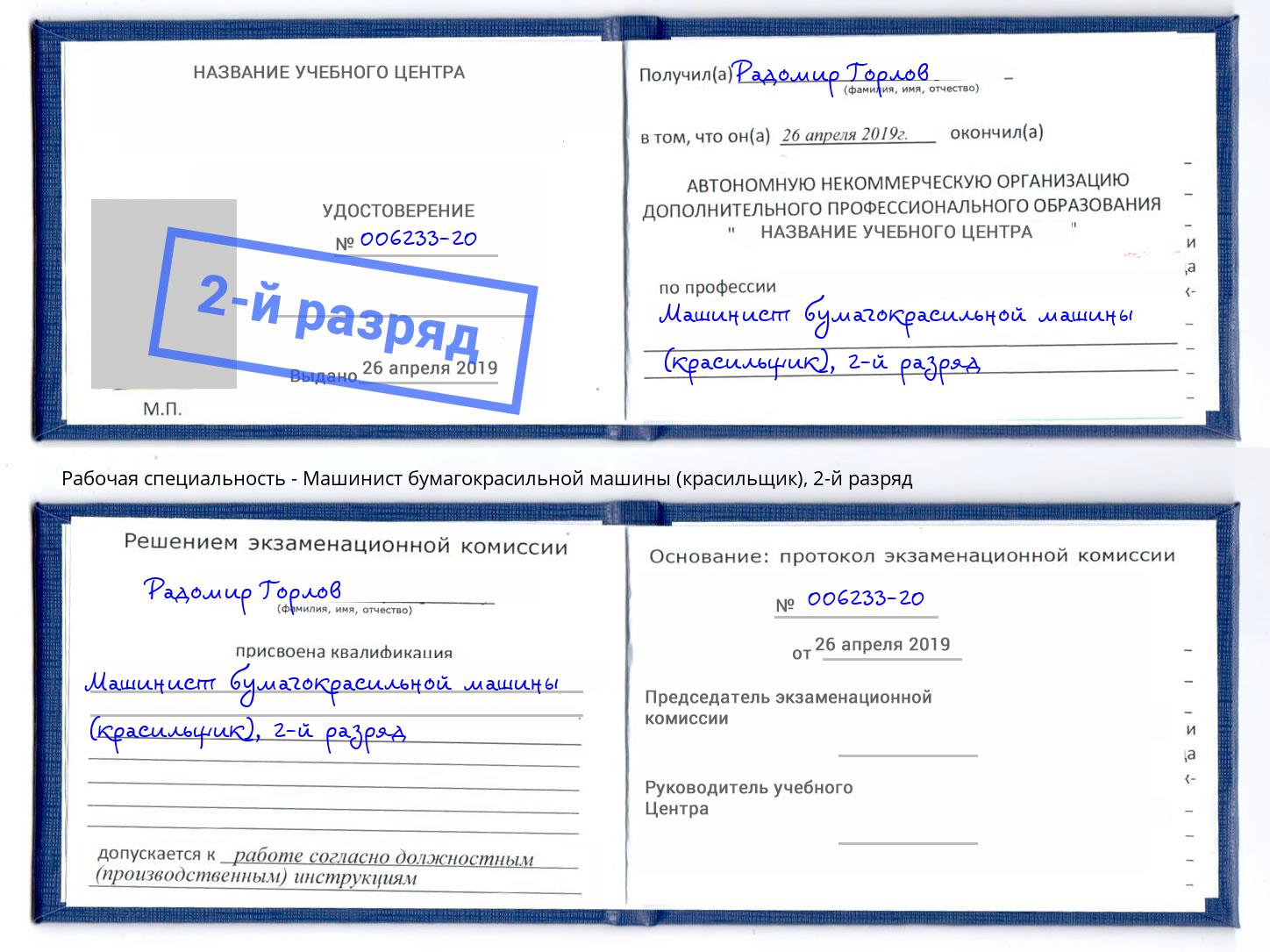 корочка 2-й разряд Машинист бумагокрасильной машины (красильщик) Волжский