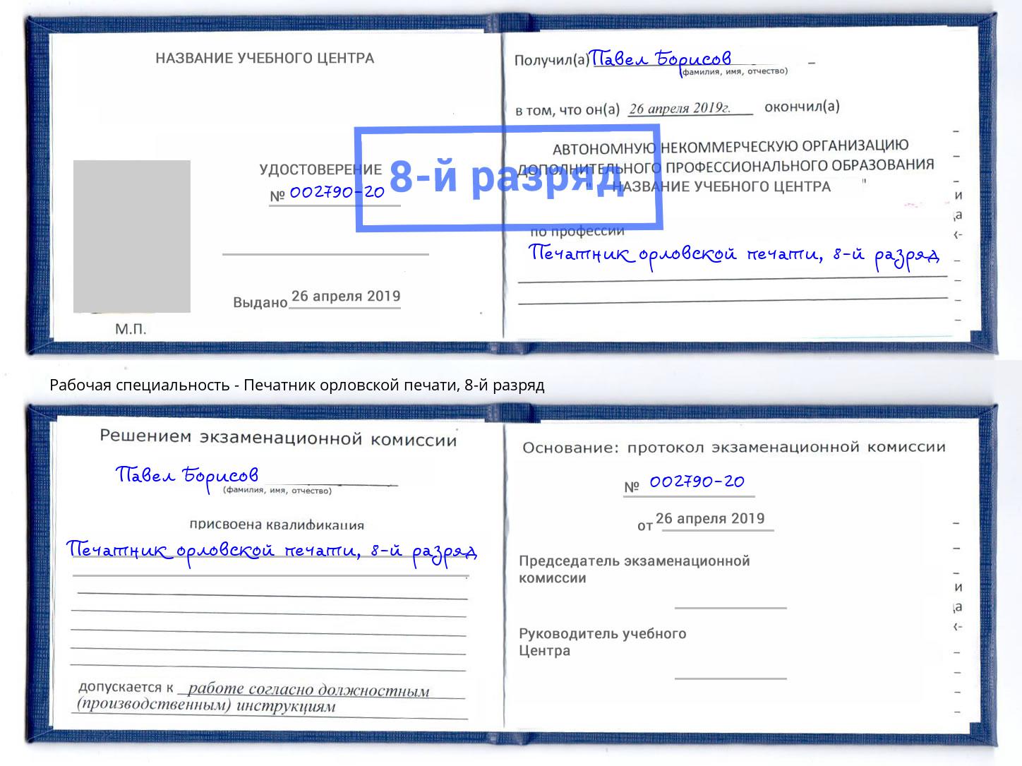 корочка 8-й разряд Печатник орловской печати Волжский