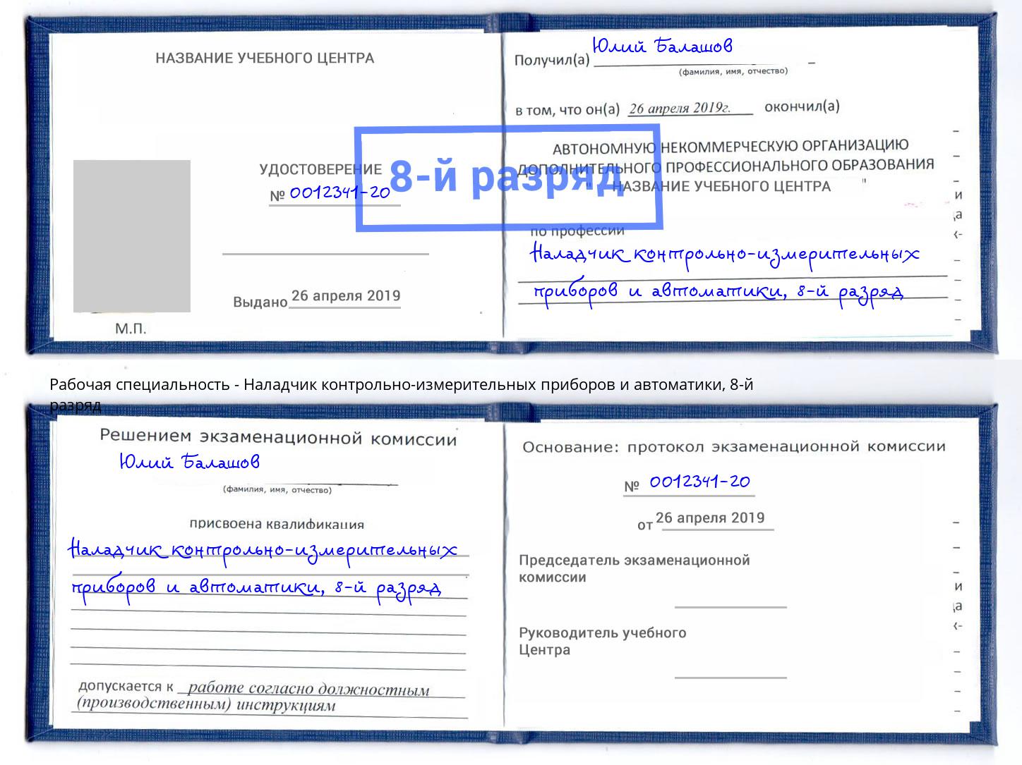 корочка 8-й разряд Наладчик контрольно-измерительных приборов и автоматики Волжский