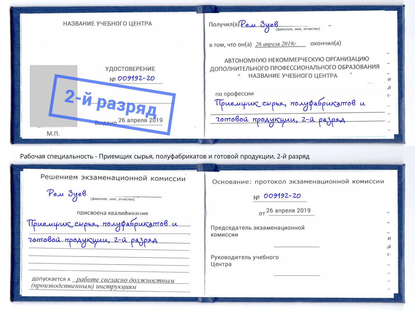 корочка 2-й разряд Приемщик сырья, полуфабрикатов и готовой продукции Волжский