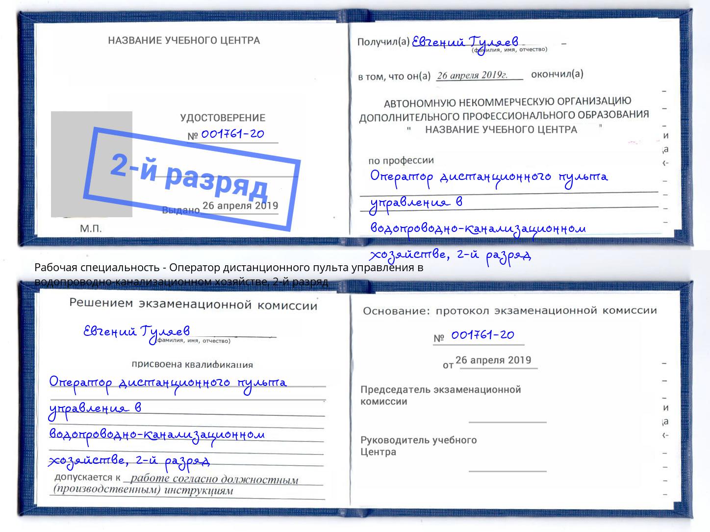 корочка 2-й разряд Оператор дистанционного пульта управления в водопроводно-канализационном хозяйстве Волжский