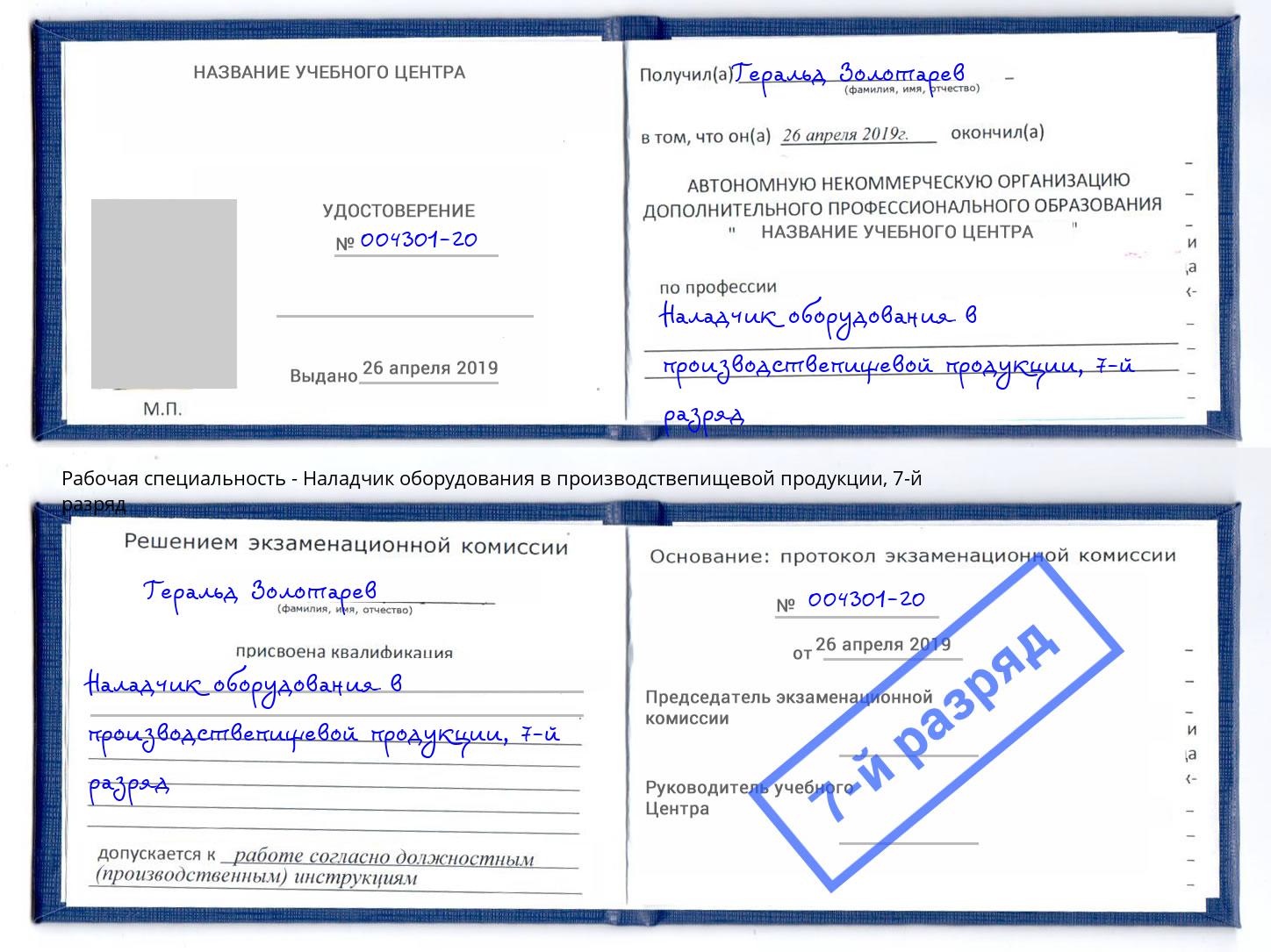 корочка 7-й разряд Наладчик оборудования в производствепищевой продукции Волжский