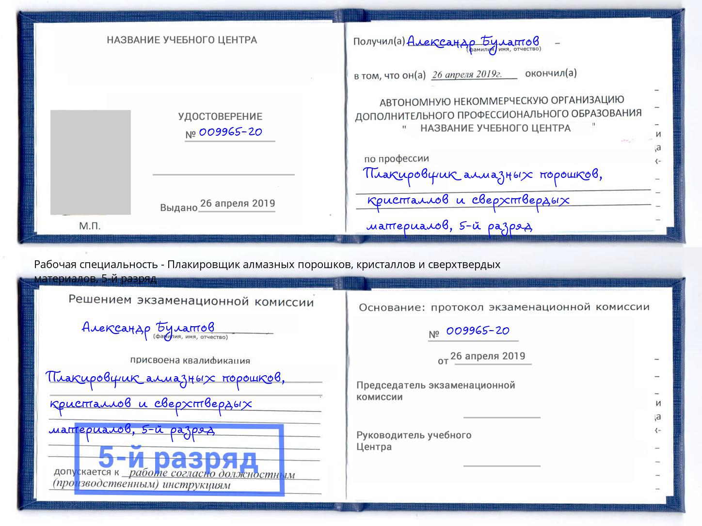 корочка 5-й разряд Плакировщик алмазных порошков, кристаллов и сверхтвердых материалов Волжский