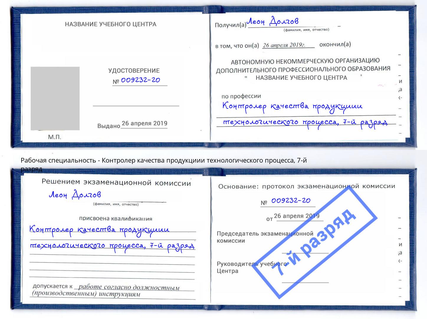 корочка 7-й разряд Контролер качества продукциии технологического процесса Волжский