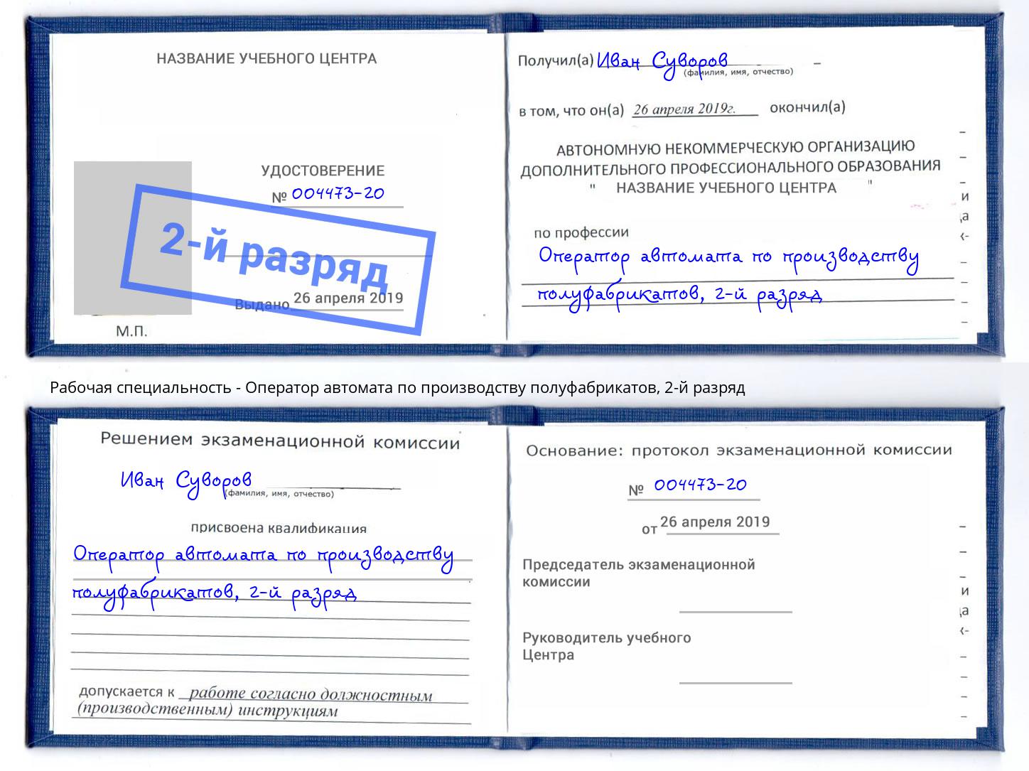 корочка 2-й разряд Оператор автомата по производству полуфабрикатов Волжский