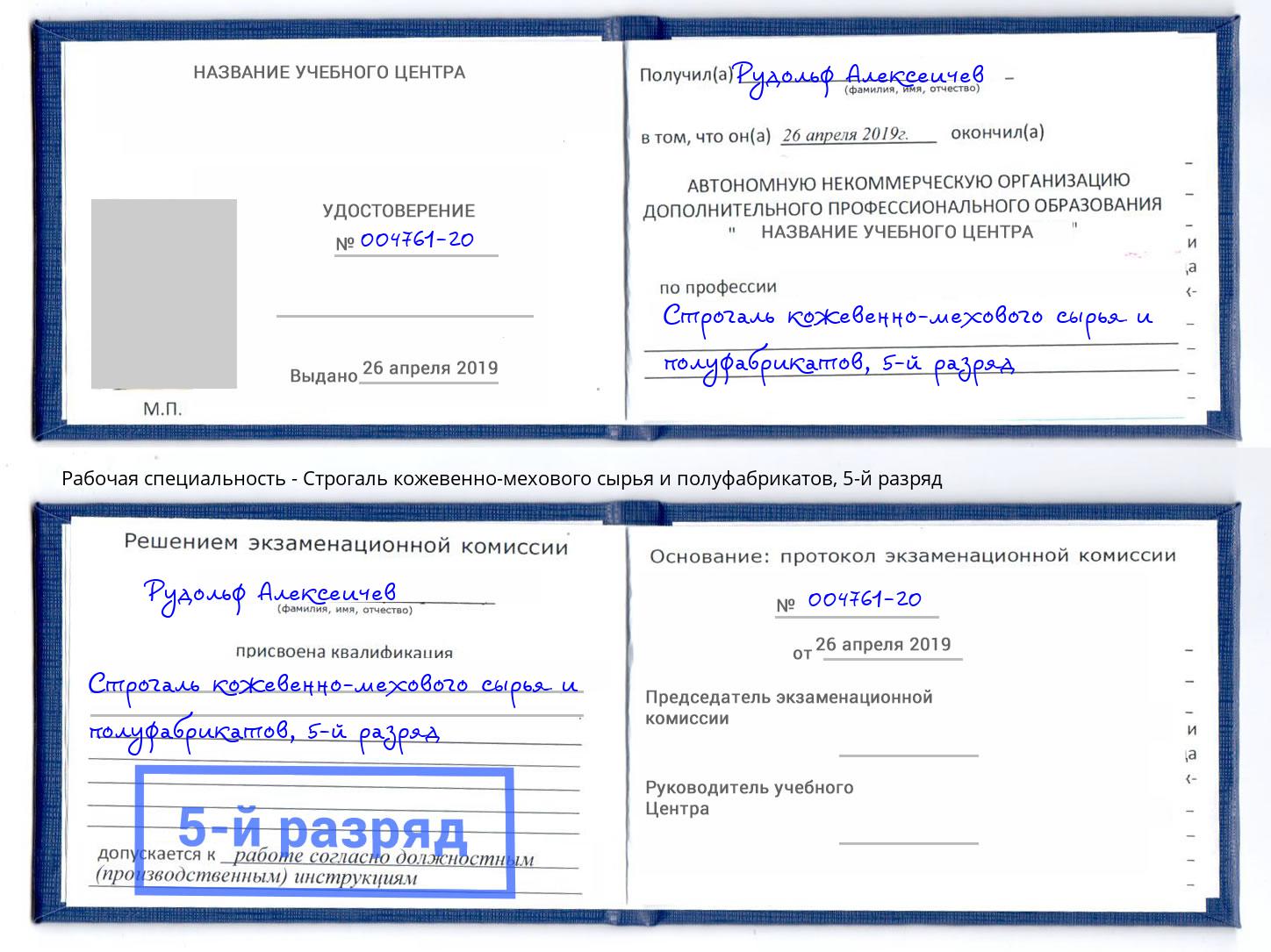 корочка 5-й разряд Строгаль кожевенно-мехового сырья и полуфабрикатов Волжский