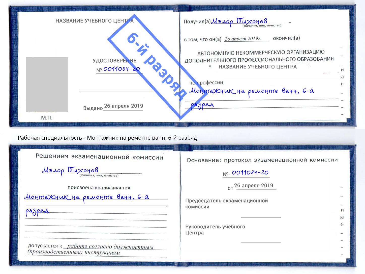 корочка 6-й разряд Монтажник на ремонте ванн Волжский