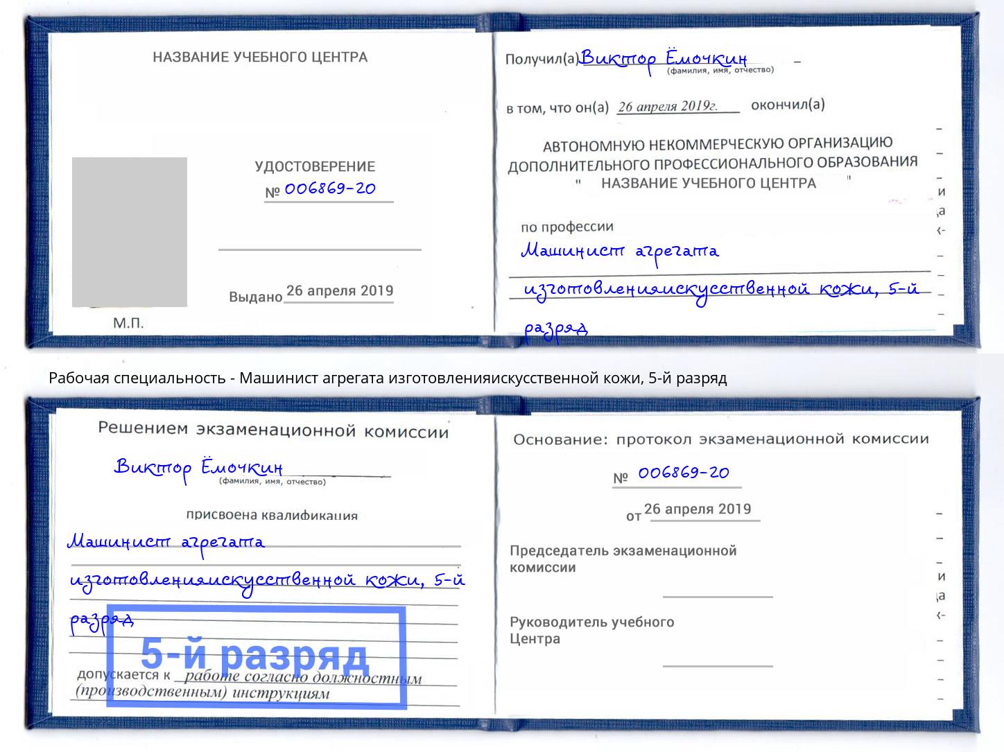 корочка 5-й разряд Машинист агрегата изготовленияискусственной кожи Волжский