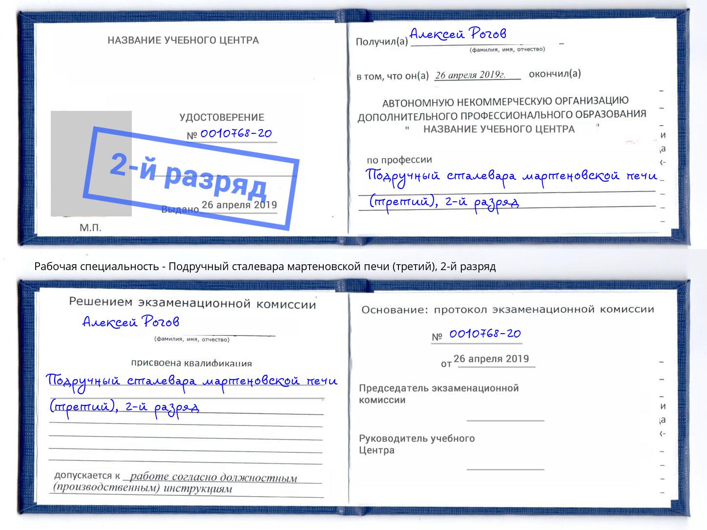 корочка 2-й разряд Подручный сталевара мартеновской печи (третий) Волжский