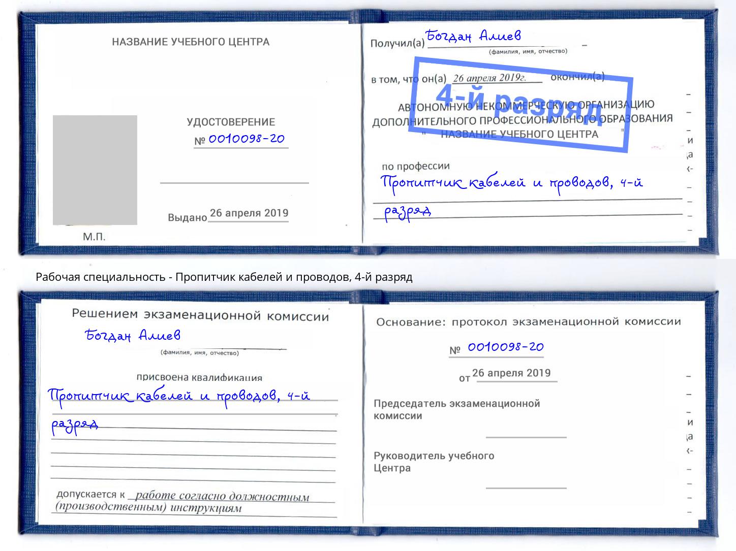 корочка 4-й разряд Пропитчик кабелей и проводов Волжский