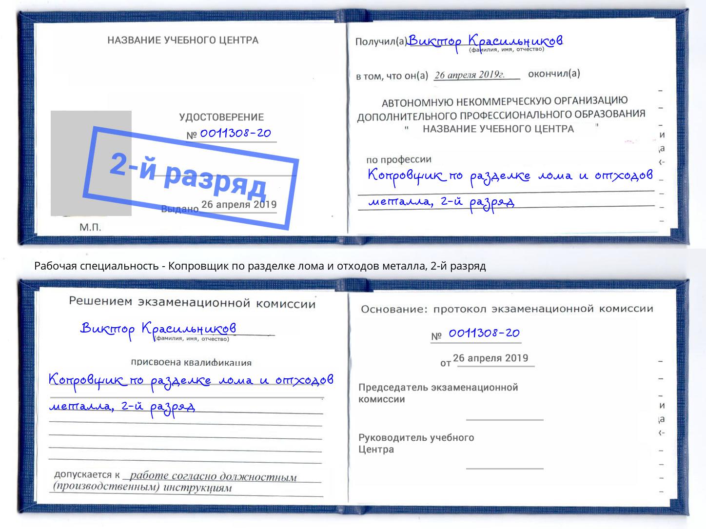 корочка 2-й разряд Копровщик по разделке лома и отходов металла Волжский