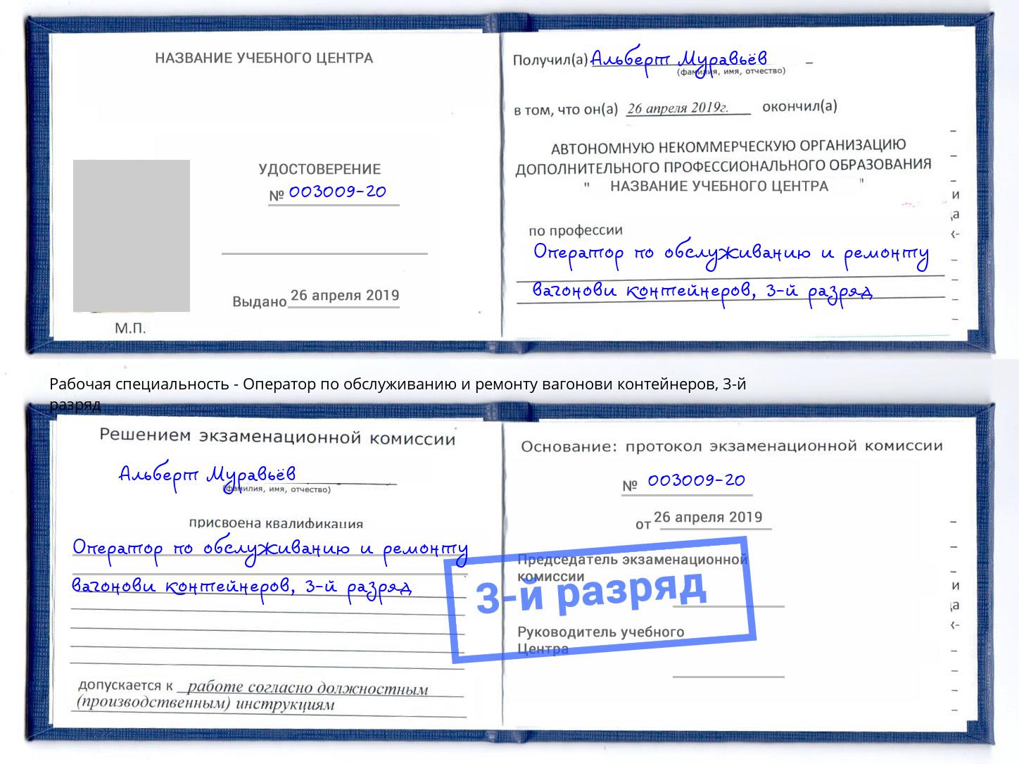 корочка 3-й разряд Оператор по обслуживанию и ремонту вагонови контейнеров Волжский