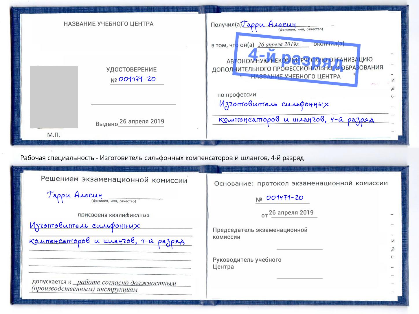 корочка 4-й разряд Изготовитель сильфонных компенсаторов и шлангов Волжский