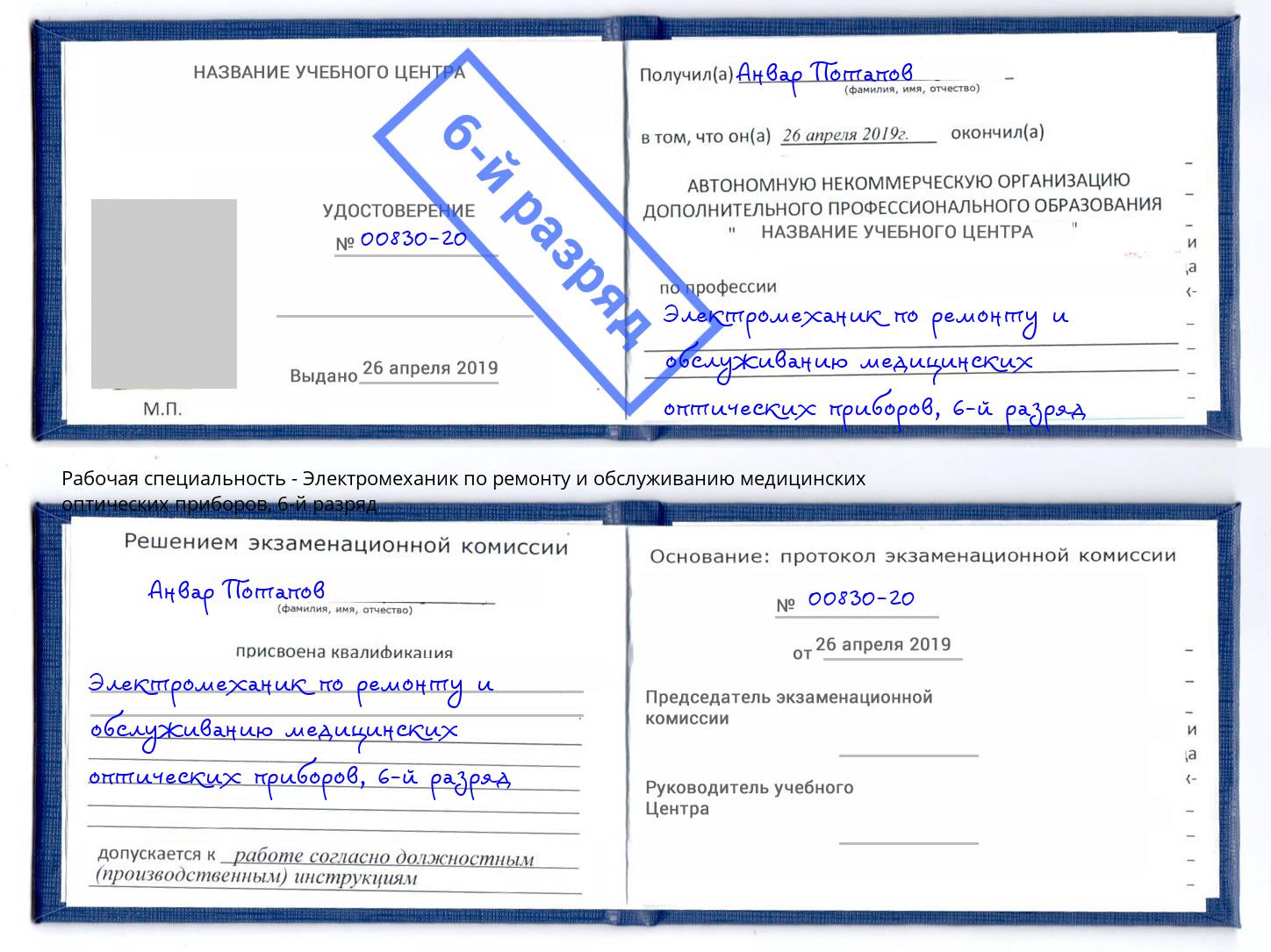 корочка 6-й разряд Электромеханик по ремонту и обслуживанию медицинских оптических приборов Волжский