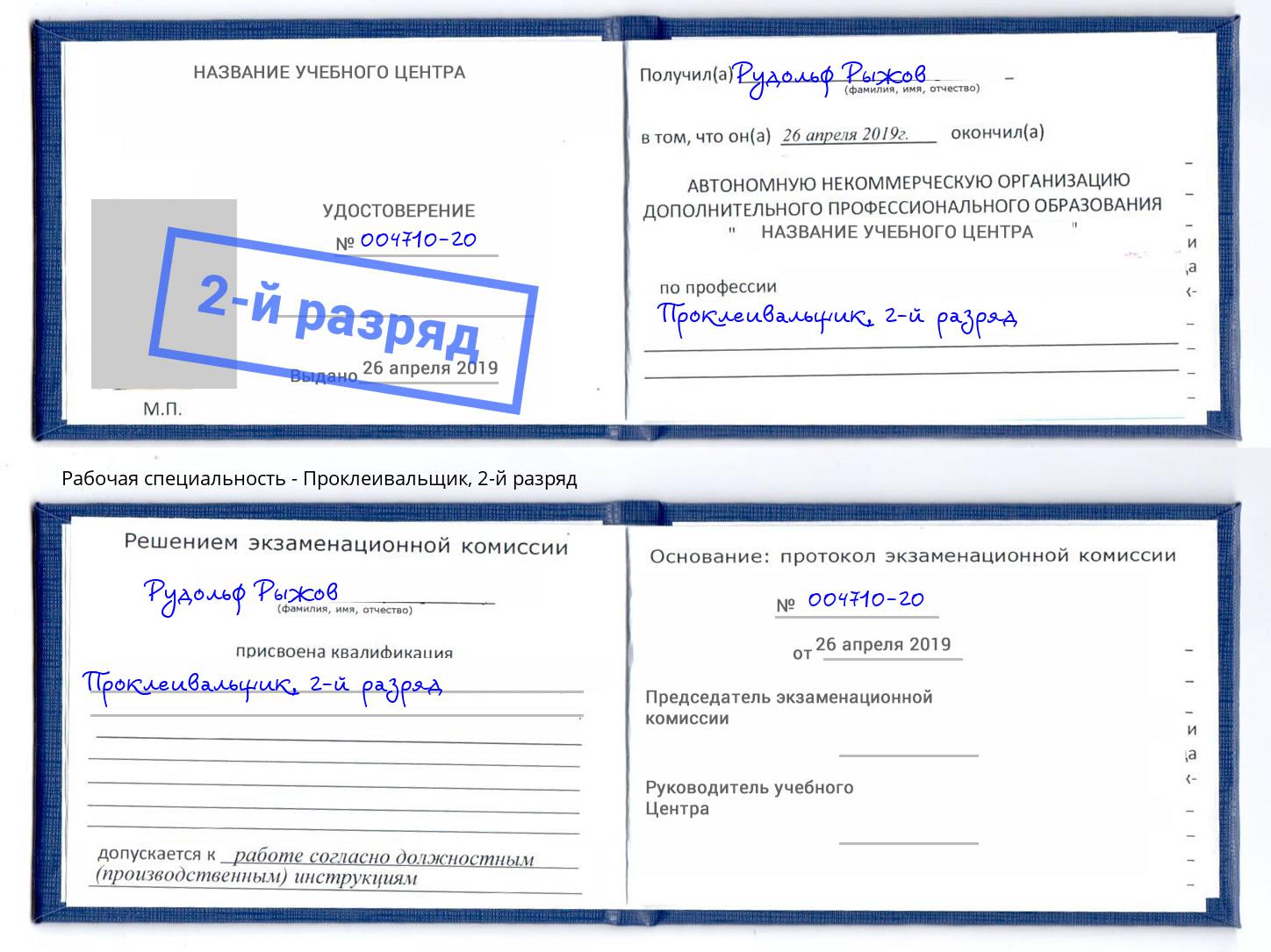 корочка 2-й разряд Проклеивальщик Волжский