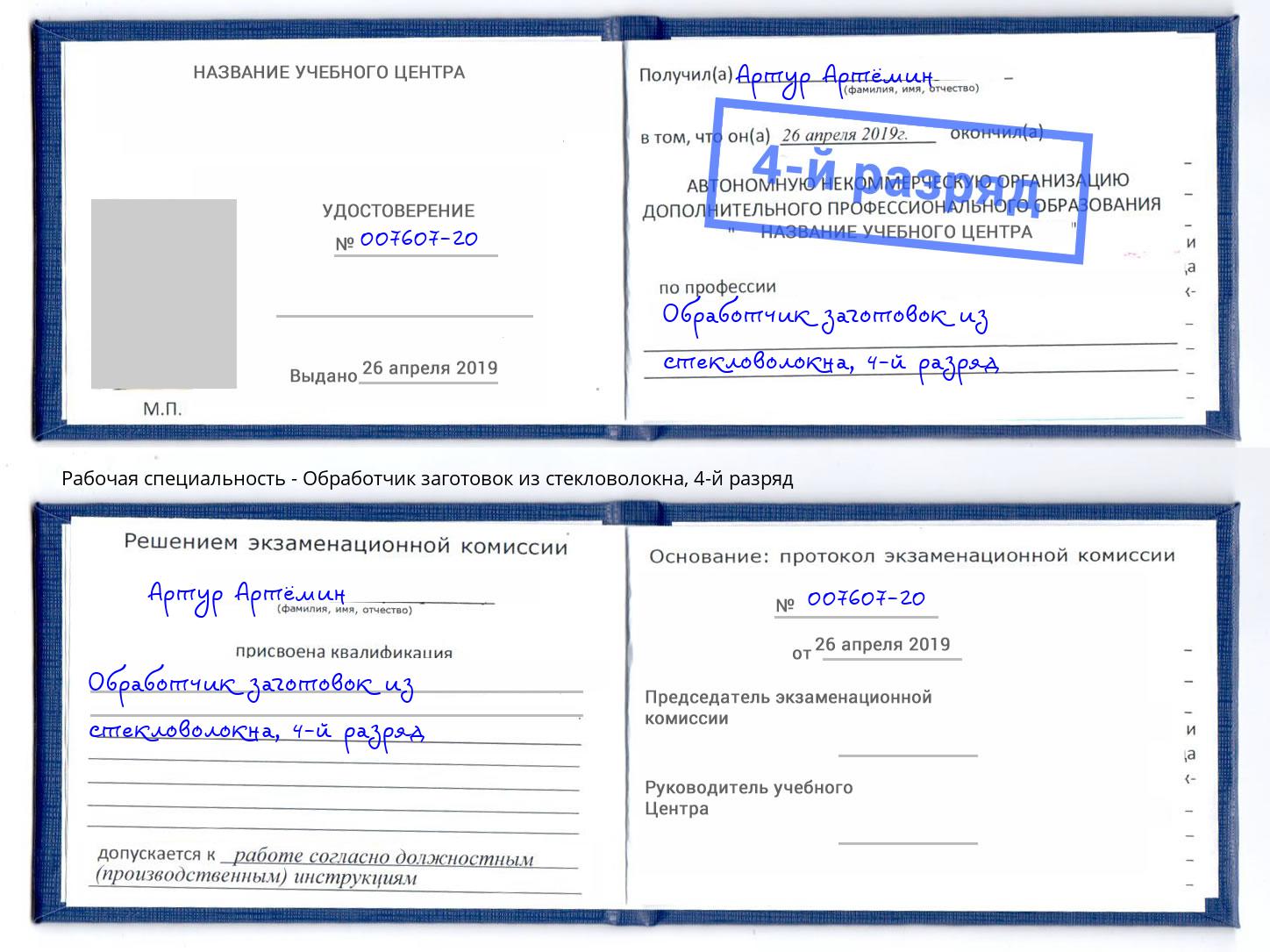 корочка 4-й разряд Обработчик заготовок из стекловолокна Волжский