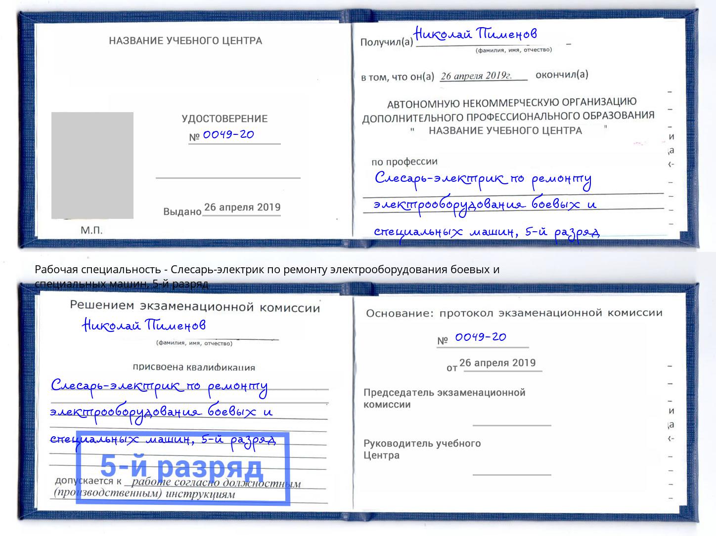 корочка 5-й разряд Слесарь-электрик по ремонту электрооборудования боевых и специальных машин Волжский