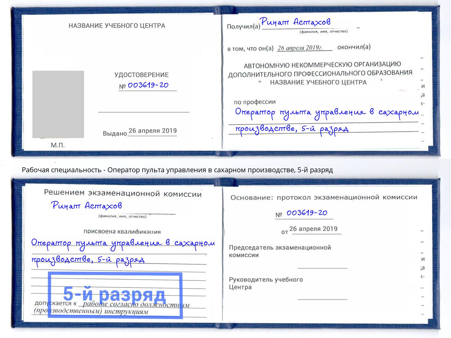 корочка 5-й разряд Оператор пульта управления в сахарном производстве Волжский