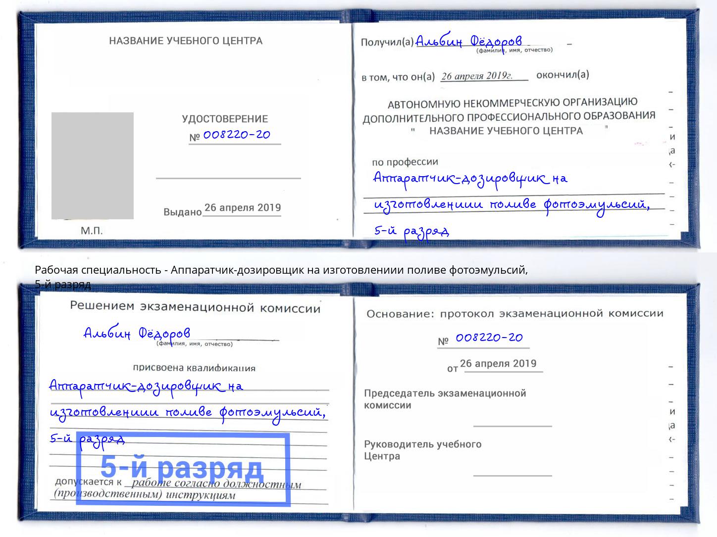 корочка 5-й разряд Аппаратчик-дозировщик на изготовлениии поливе фотоэмульсий Волжский