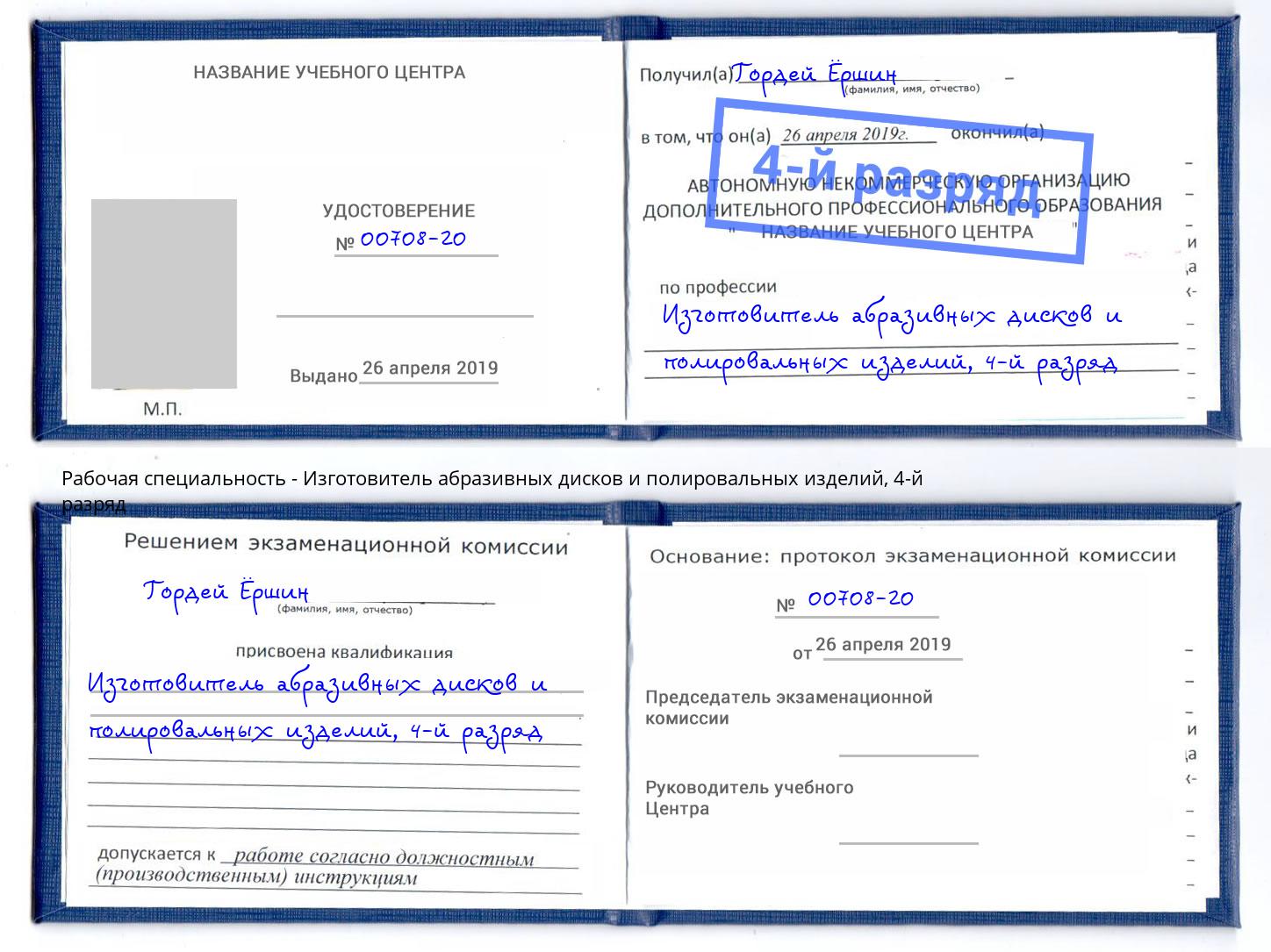 корочка 4-й разряд Изготовитель абразивных дисков и полировальных изделий Волжский