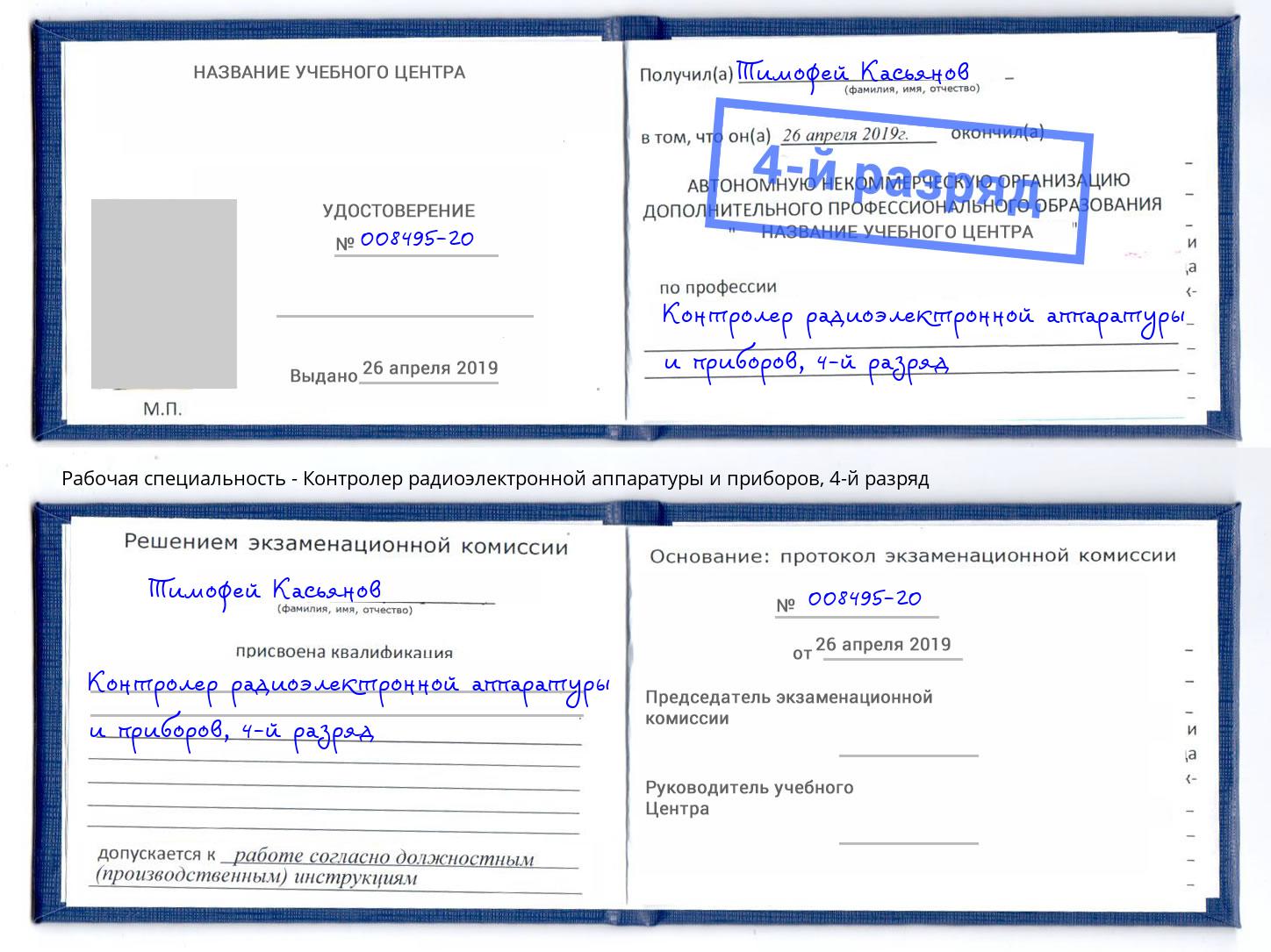 корочка 4-й разряд Контролер радиоэлектронной аппаратуры и приборов Волжский