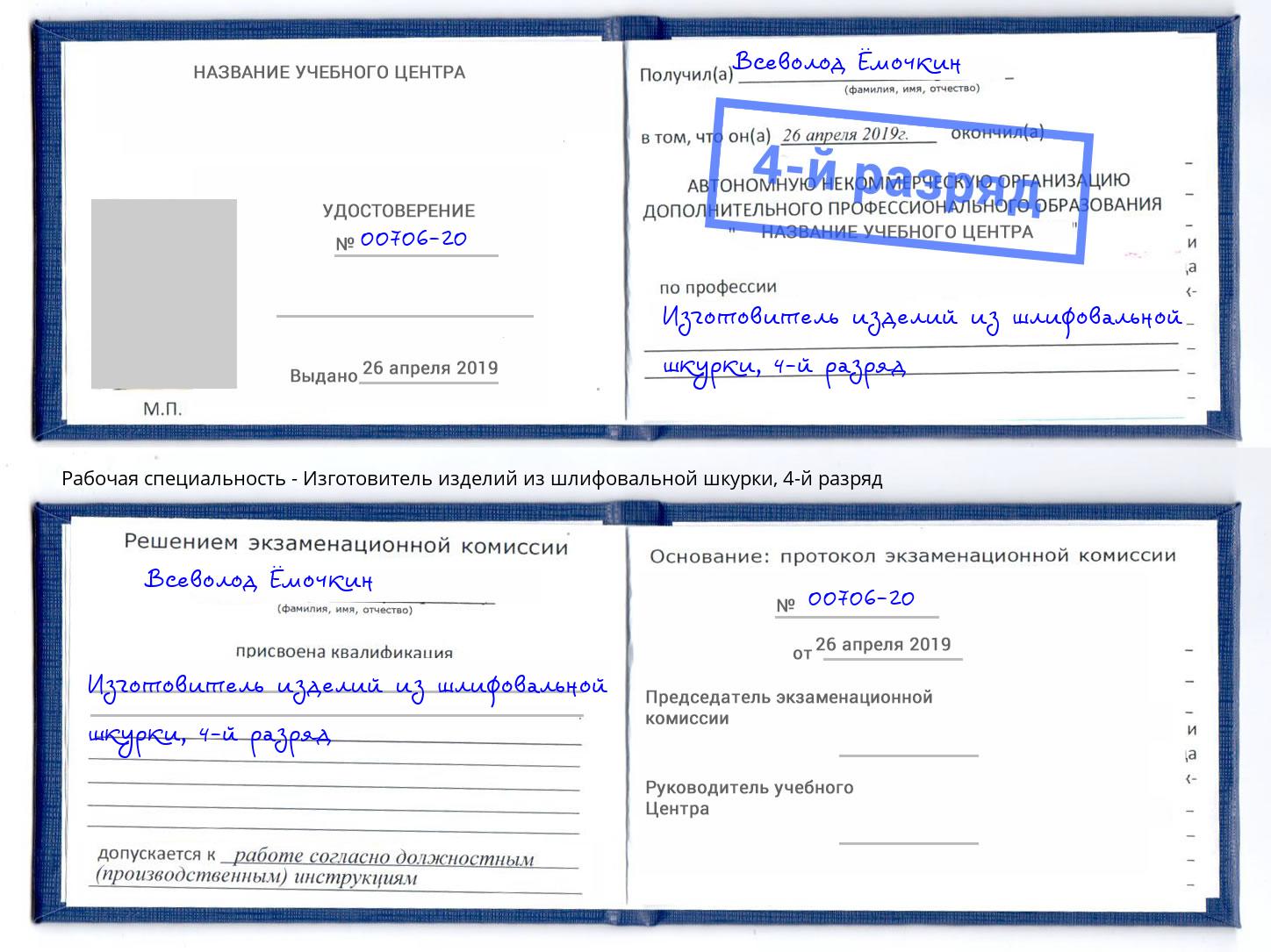 корочка 4-й разряд Изготовитель изделий из шлифовальной шкурки Волжский