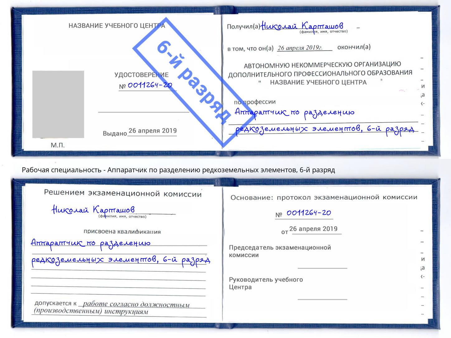 корочка 6-й разряд Аппаратчик по разделению редкоземельных элементов Волжский