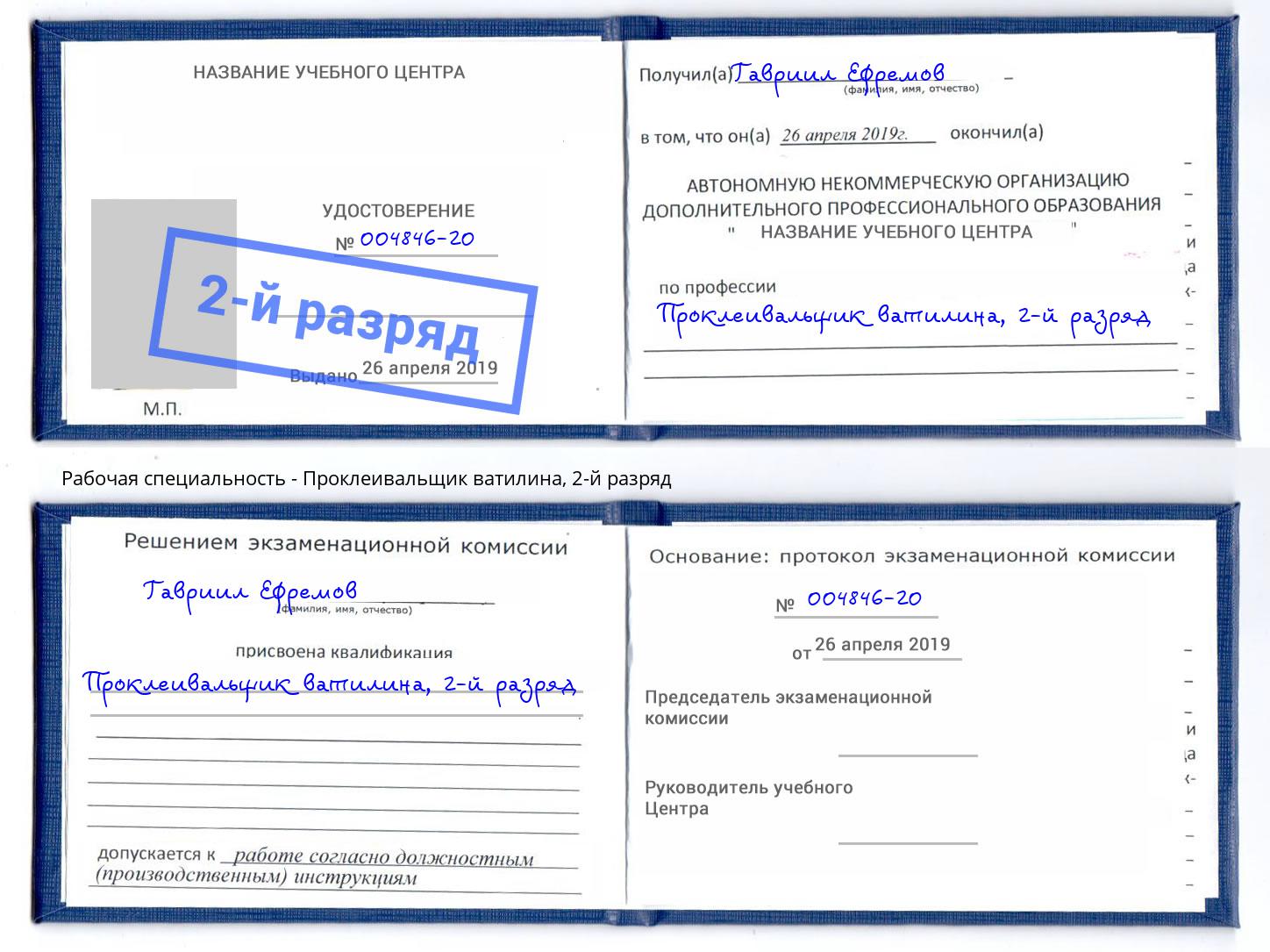 корочка 2-й разряд Проклеивальщик ватилина Волжский