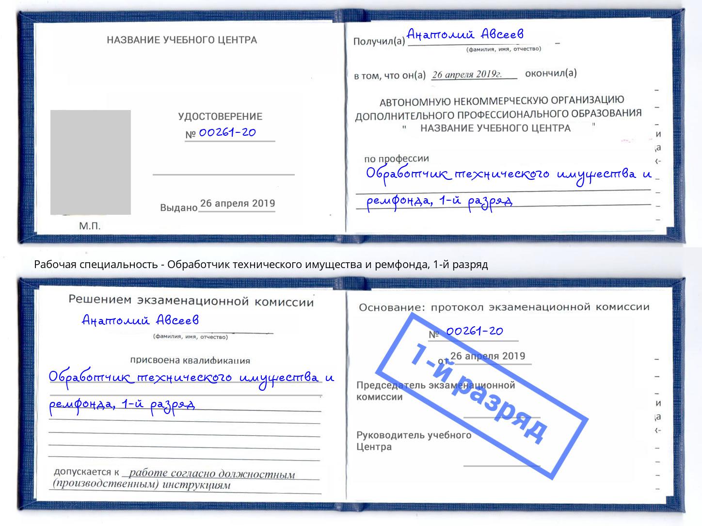 корочка 1-й разряд Обработчик технического имущества и ремфонда Волжский