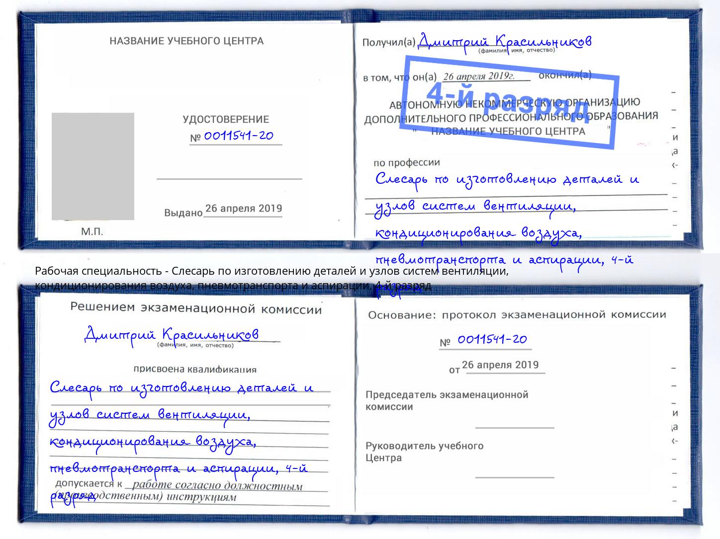 корочка 4-й разряд Слесарь по изготовлению деталей и узлов систем вентиляции, кондиционирования воздуха, пневмотранспорта и аспирации Волжский