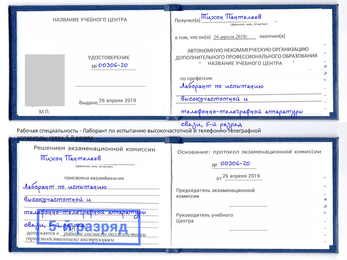 корочка 5-й разряд Лаборант по испытанию высокочастотной и телефонно-телеграфной аппаратуры связи Волжский