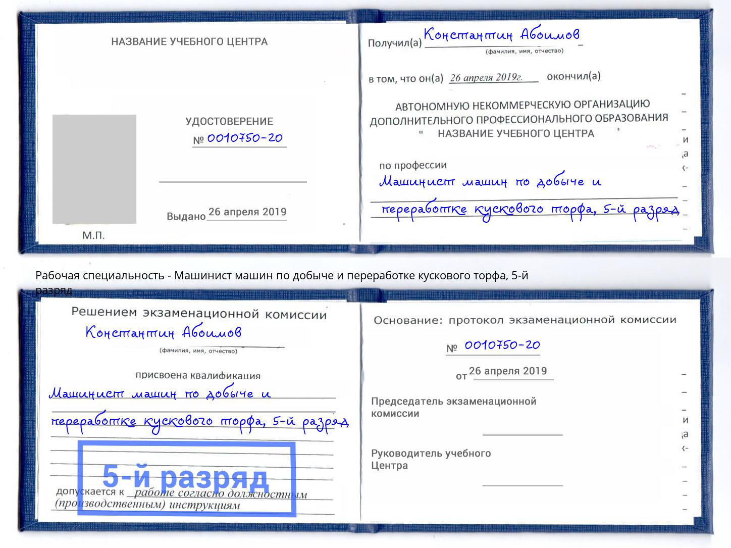 корочка 5-й разряд Машинист машин по добыче и переработке кускового торфа Волжский