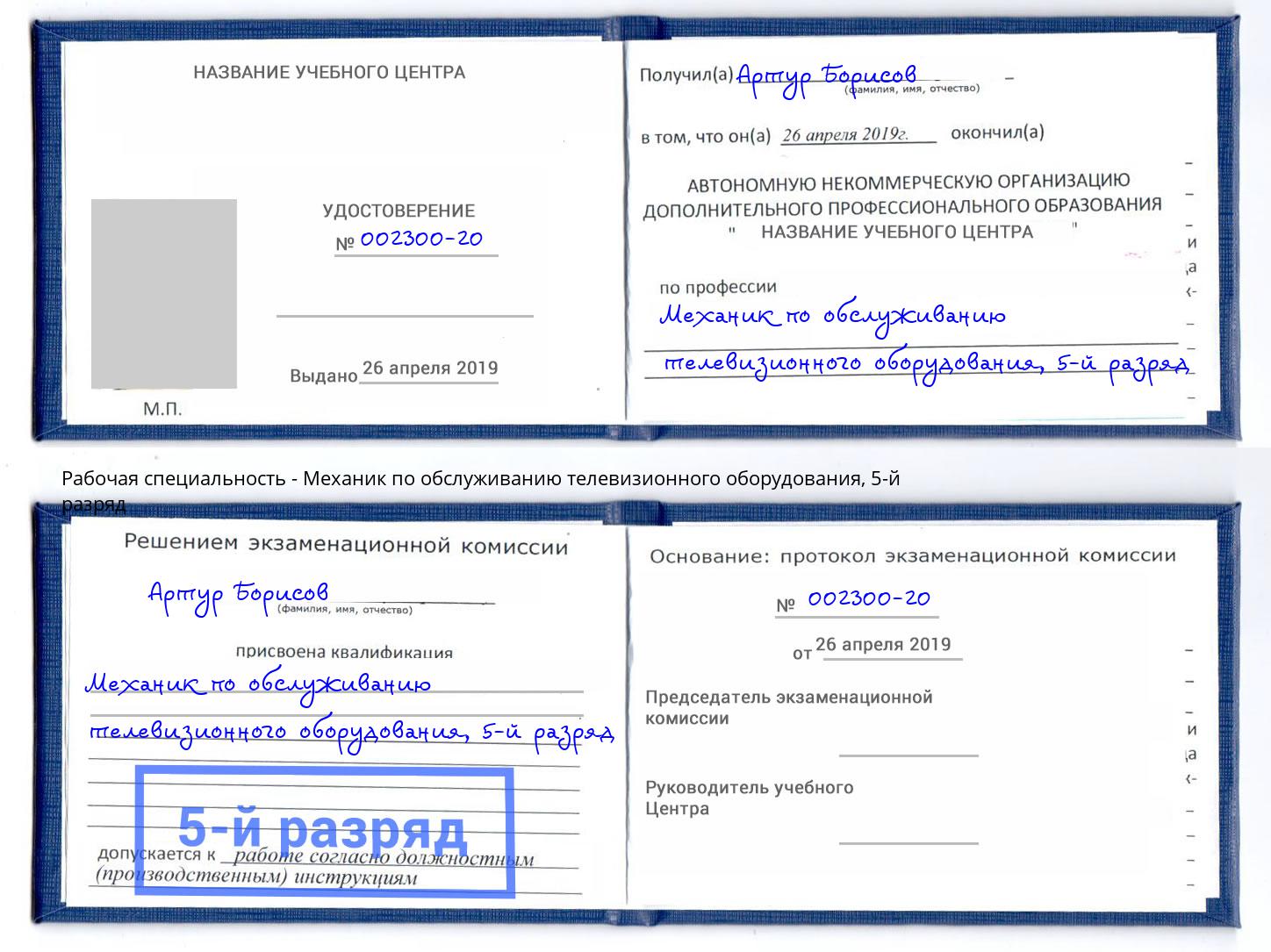 корочка 5-й разряд Механик по обслуживанию телевизионного оборудования Волжский