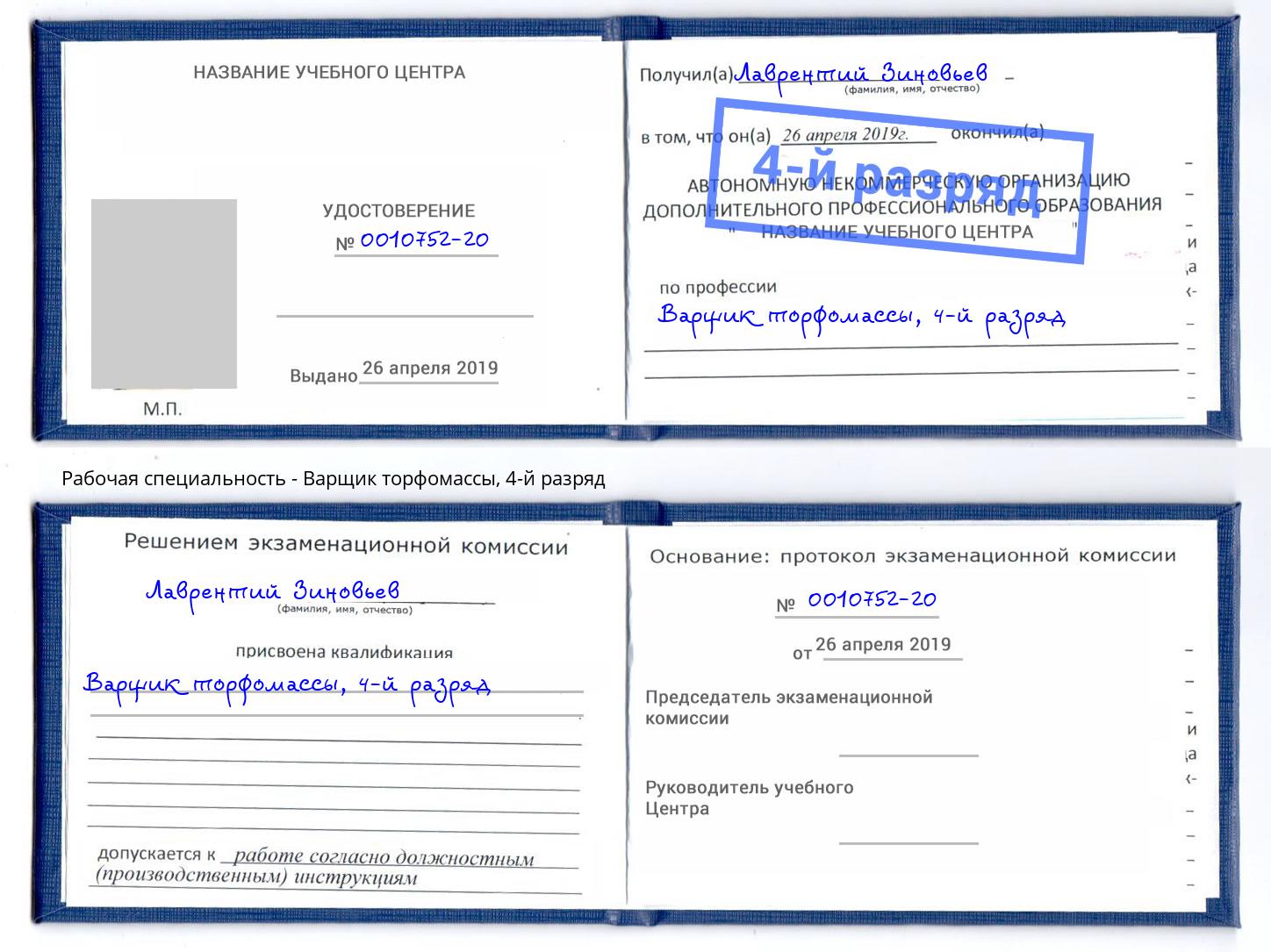корочка 4-й разряд Варщик торфомассы Волжский