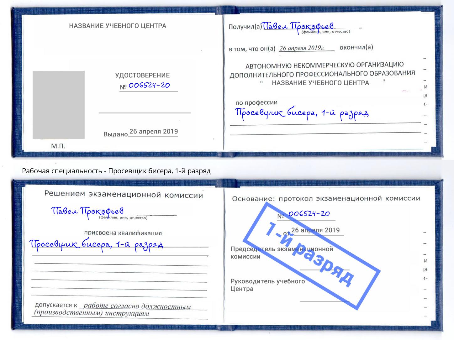 корочка 1-й разряд Просевщик бисера Волжский